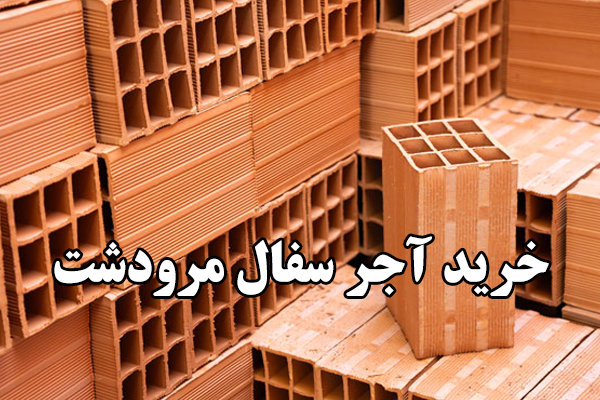 آجر شهر اصفهان